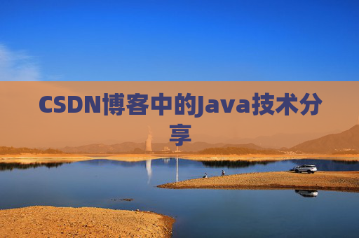 CSDN博客中的Java技术分享