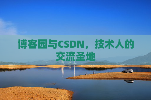 博客园与CSDN，技术人的交流圣地